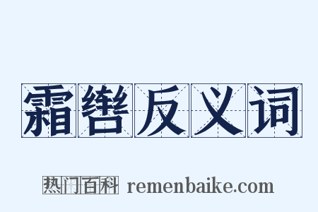 霜辔反义词是什么意思的图片